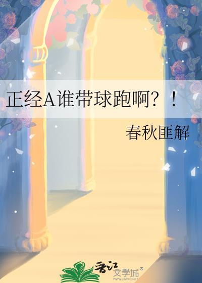 正经A谁带球跑啊?!