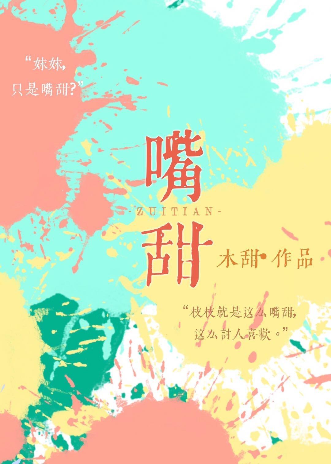 嘴甜