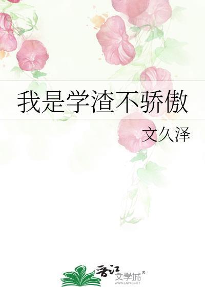 我是学渣不骄傲
