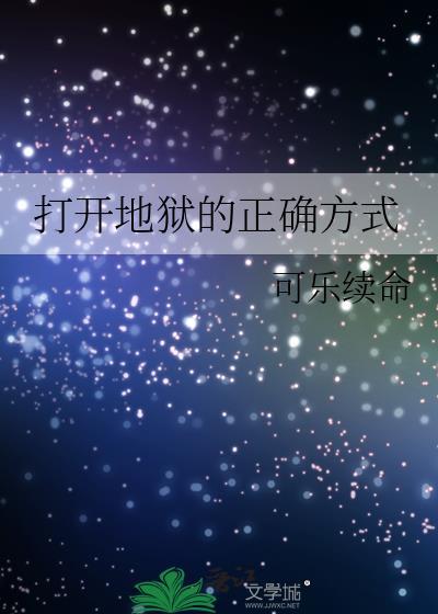 打开地狱的正确方式