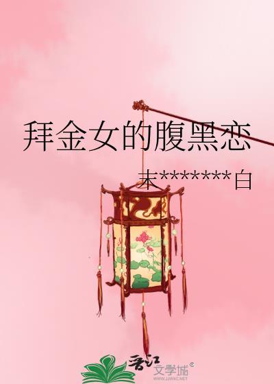 拜金女的腹黑恋