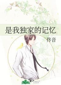是我独家的记忆