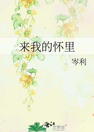 来我的怀裏