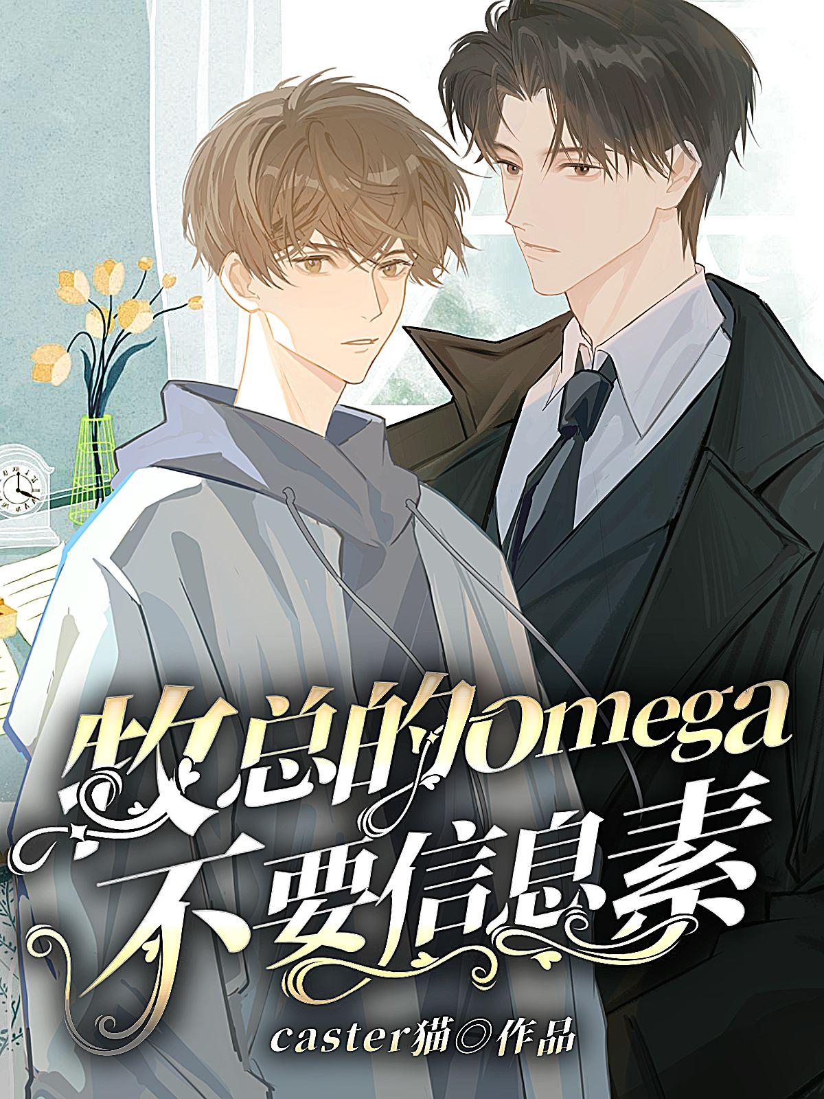 牧总的omega不要信息素