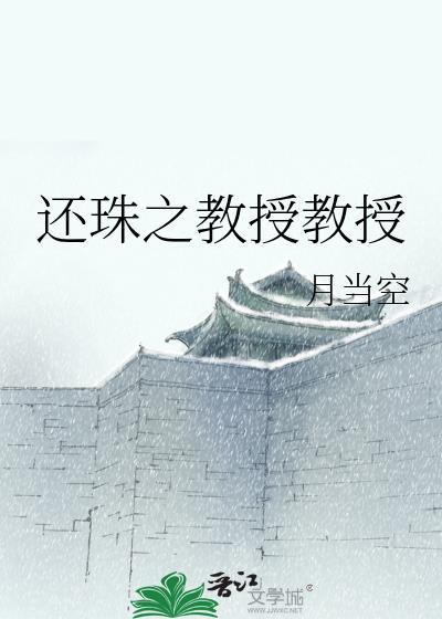 还珠之教授教授