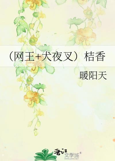 （网王+犬夜叉）桔香