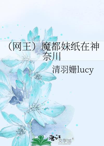 (网王)魔都妹纸在神奈川
