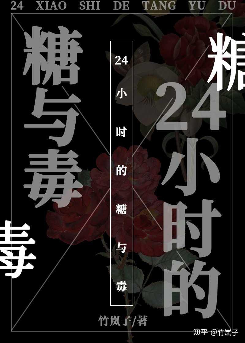 24小时的糖与毒