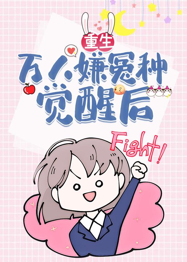 万人嫌怨种觉醒后[重生]