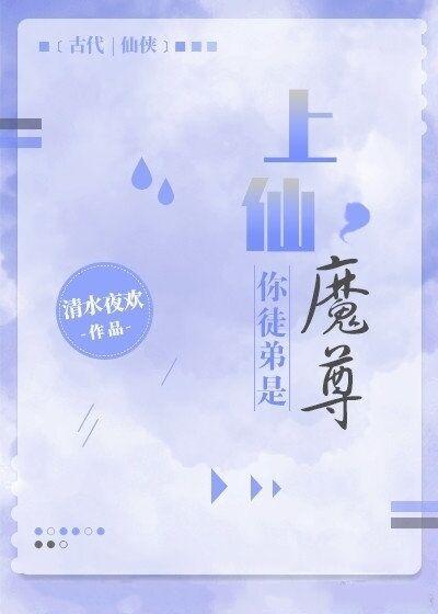 上仙,你徒弟是魔尊