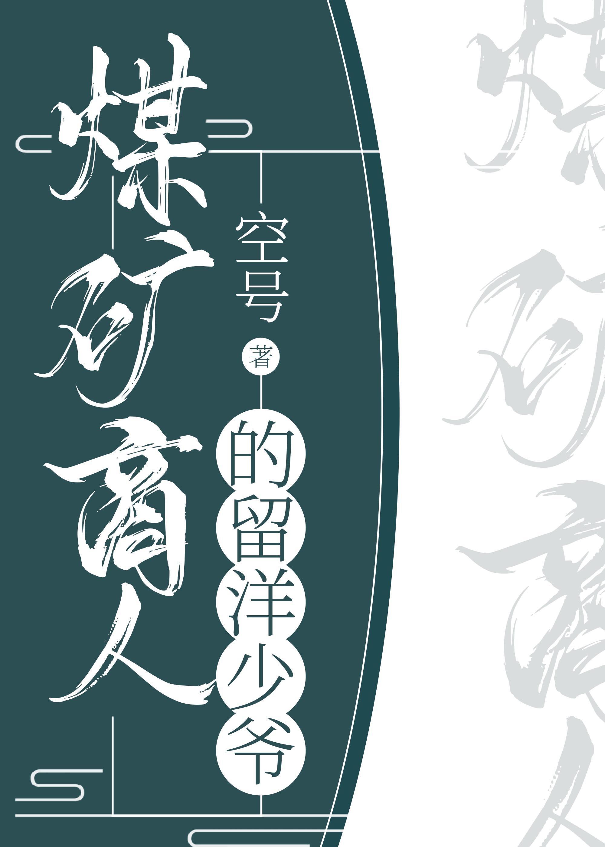 煤矿商人的留洋少爷