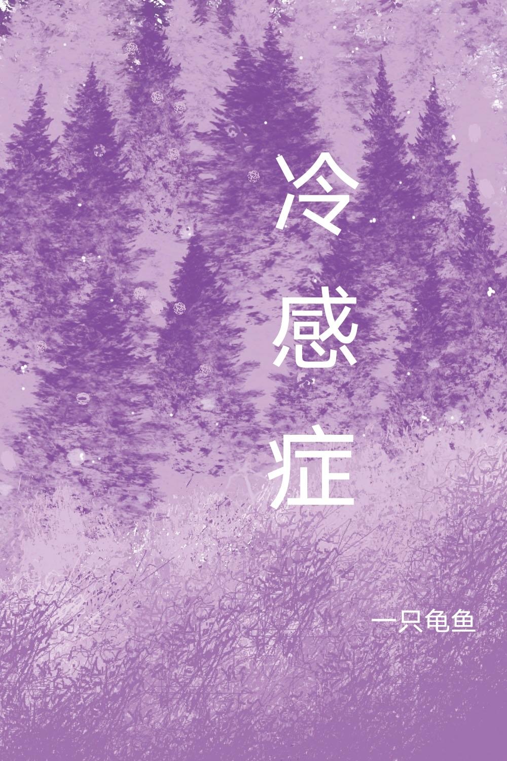 冷感癥