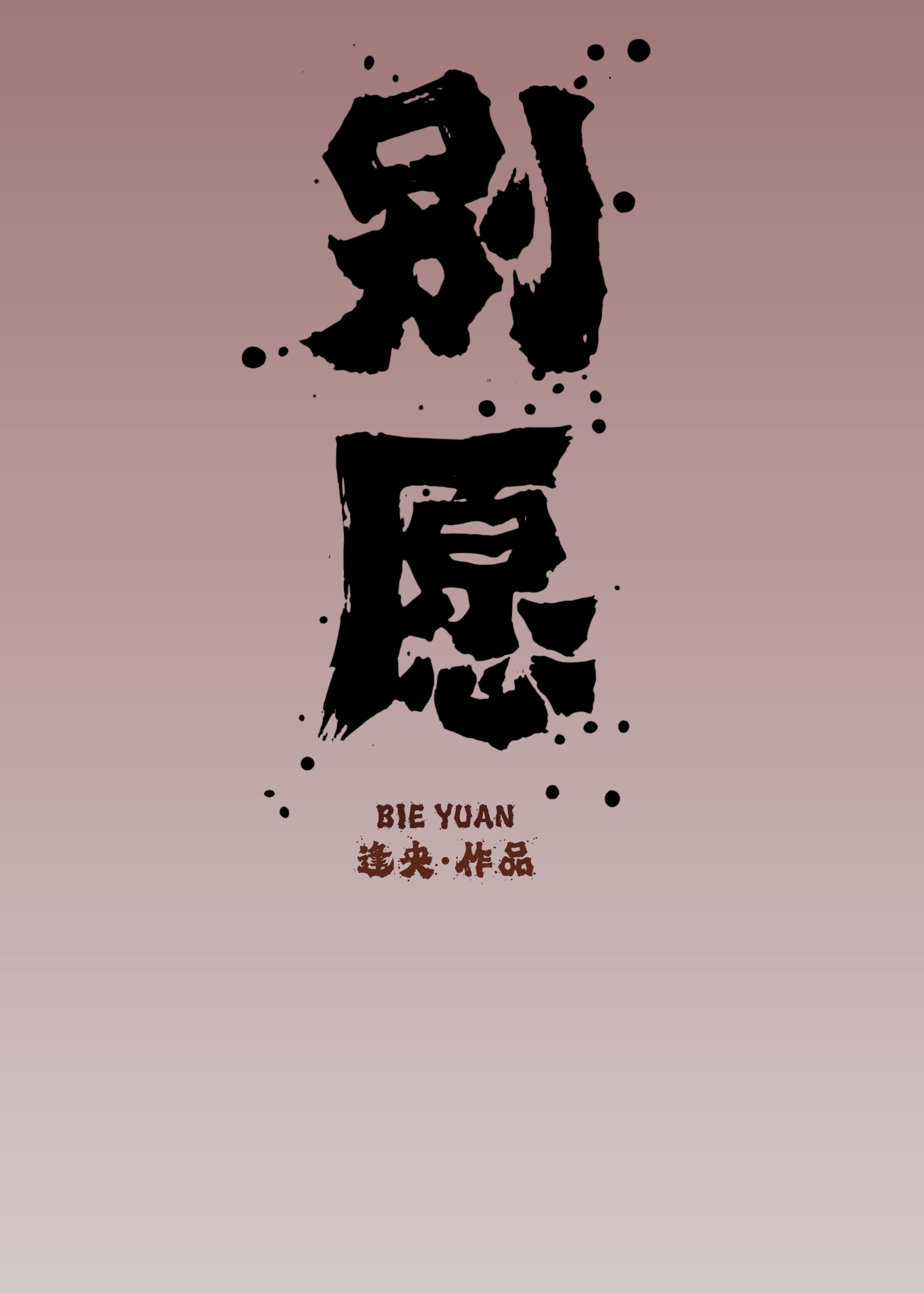 别愿【娱乐圈】