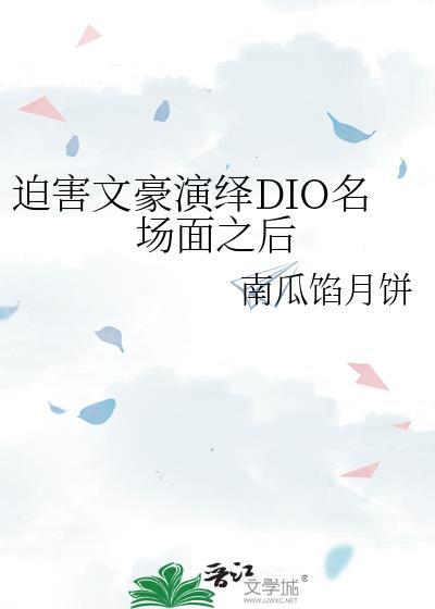 迫害文豪演绎DIO名场面之后