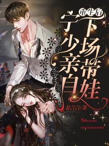 重生后,宁少亲自下场带娃