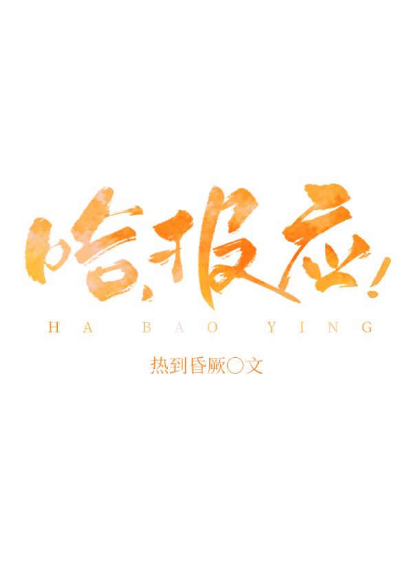哈,报应!