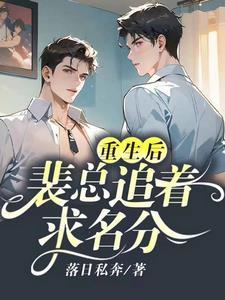 重生后,裴总追着求名分