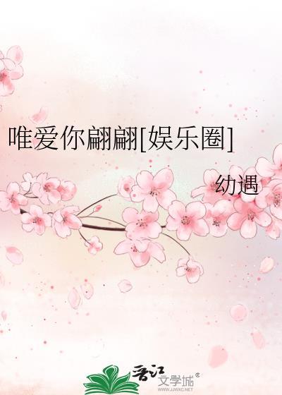 唯爱你翩翩[娱乐圈]