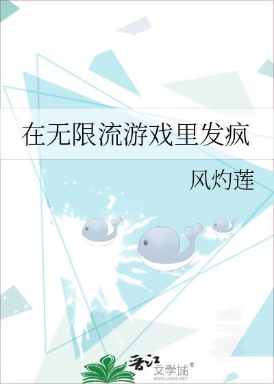 在无限流游戏裏发疯