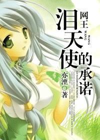 泪天使的承诺