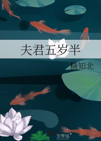夫君五岁半