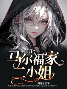 HP:马尔福家二小姐