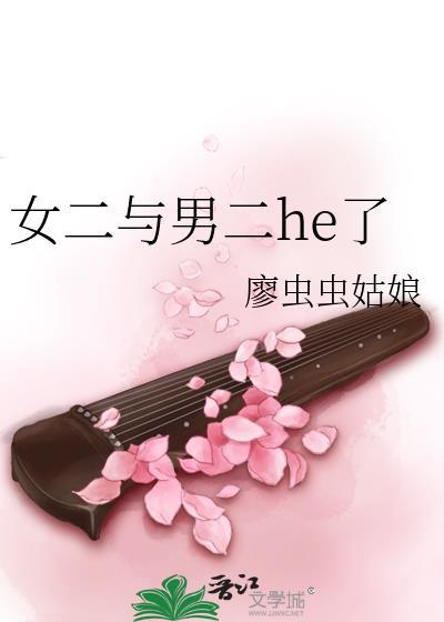女二与男二he了