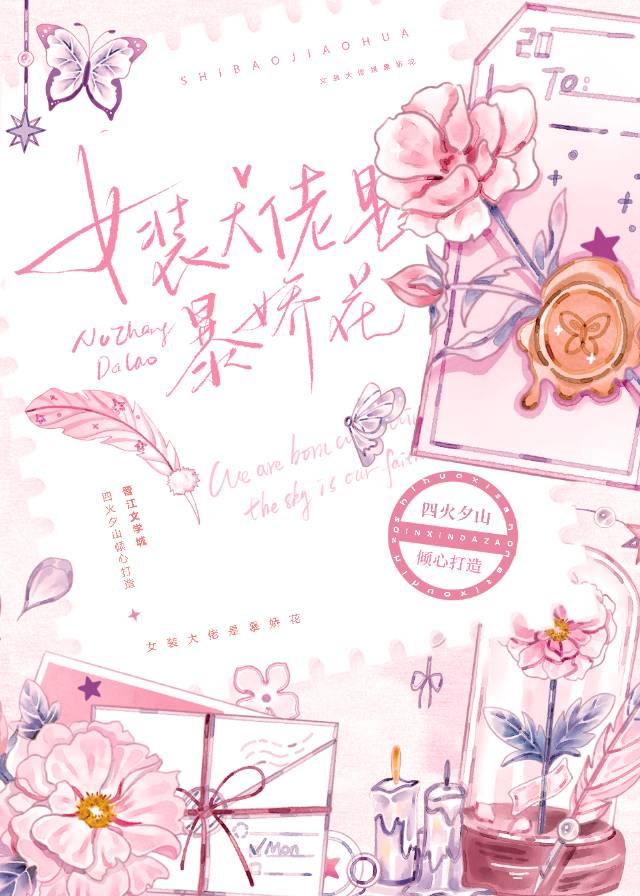 女装大佬是暴娇花