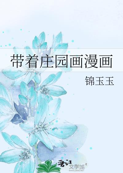 带着庄园画漫画