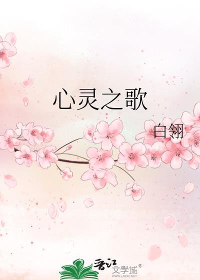 心灵之歌