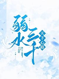 弱水三千:天下心路