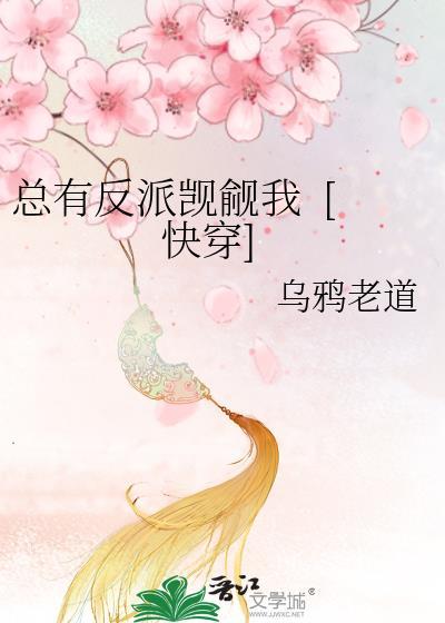 总有反派觊觎我&nbsp;&nbsp;[快穿]