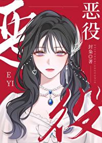 恶役女主拿了绿茶剧本