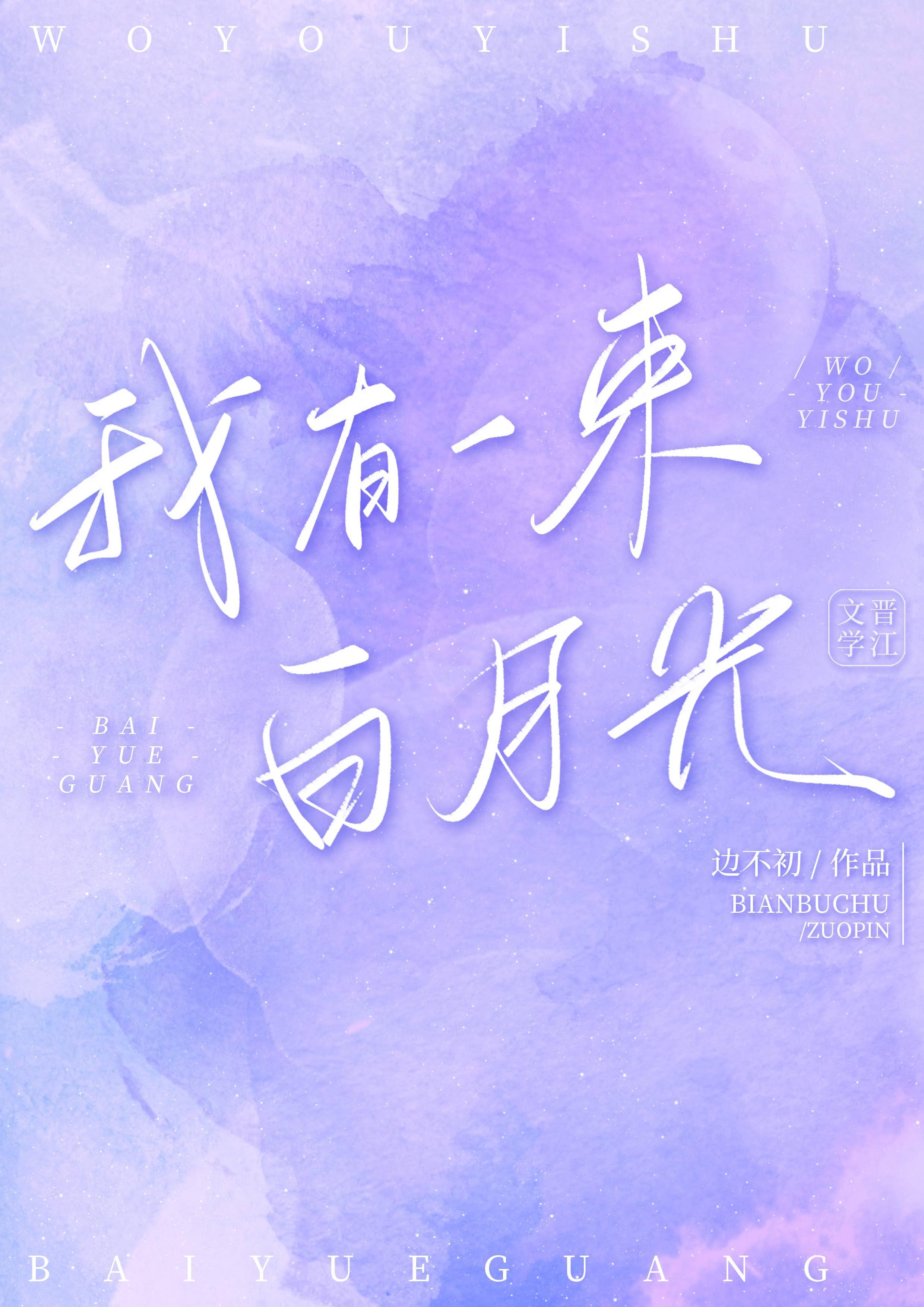 成为白月光的白月光