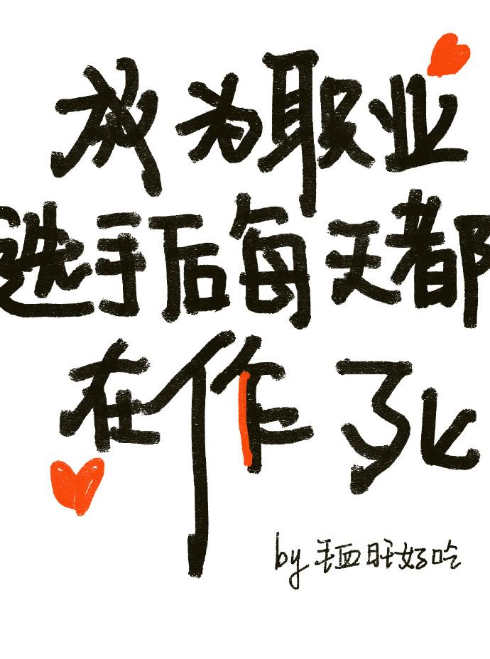 成为职业选手后每天都在作死