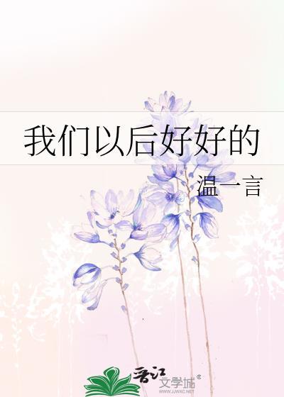 我们以后好好的