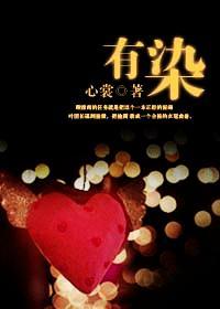 有染(军婚)