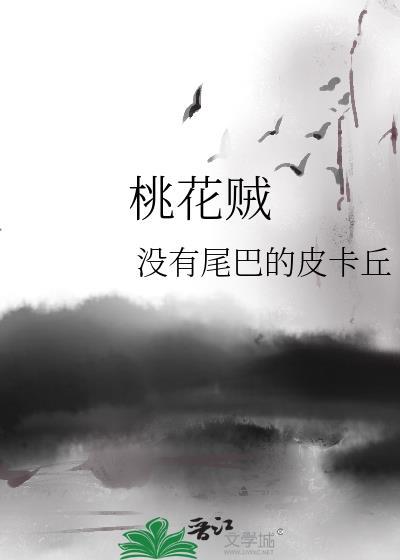 桃花贼