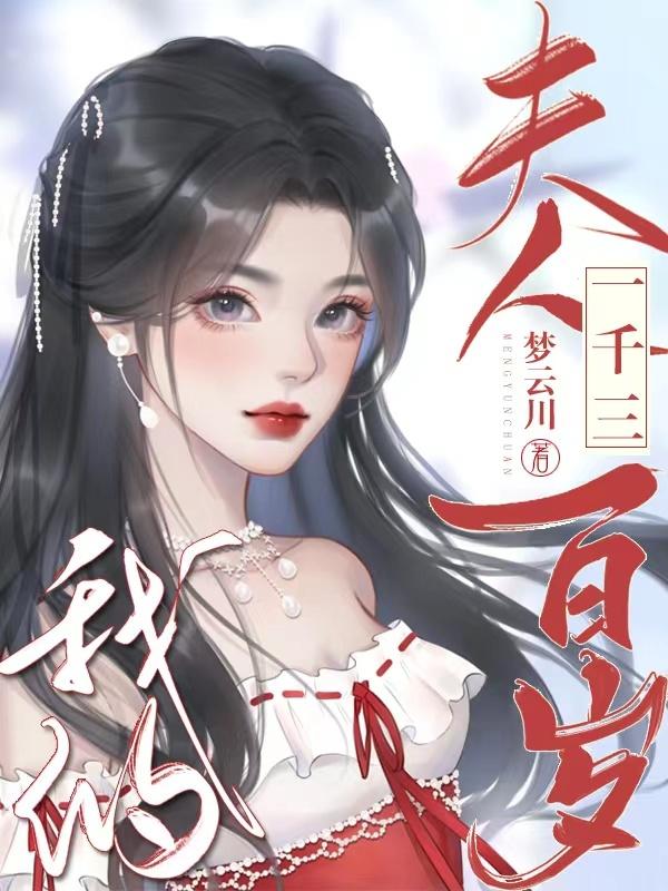 我的夫人一千三百岁