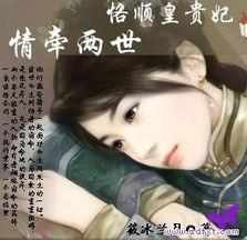 恪顺皇贵妃:情牵两世