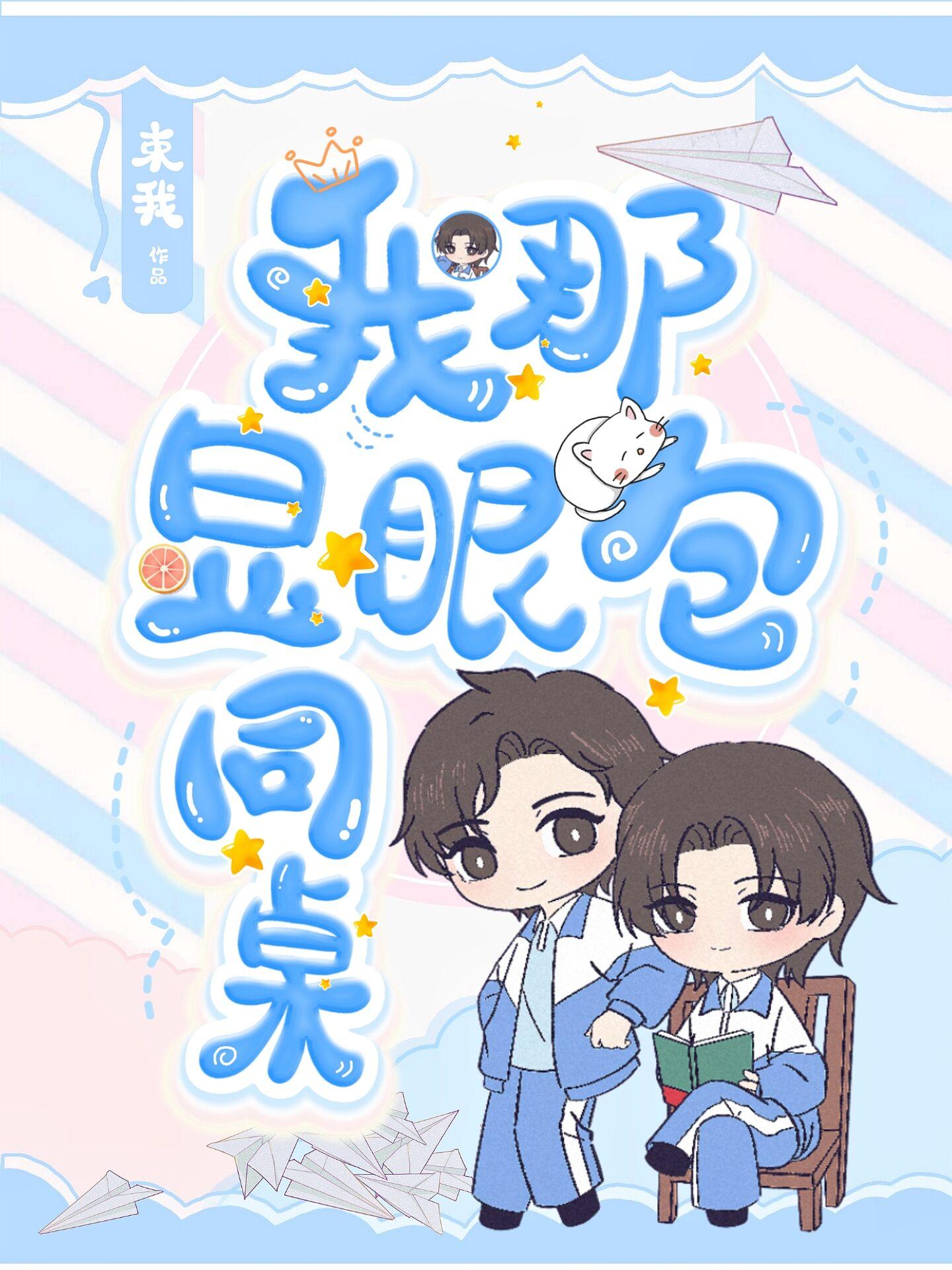 我那显眼包同桌