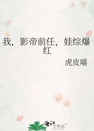 我,影帝前任,娃综爆红