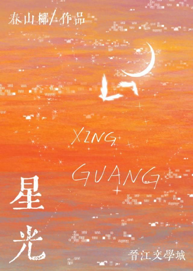 星光［娱乐圈］