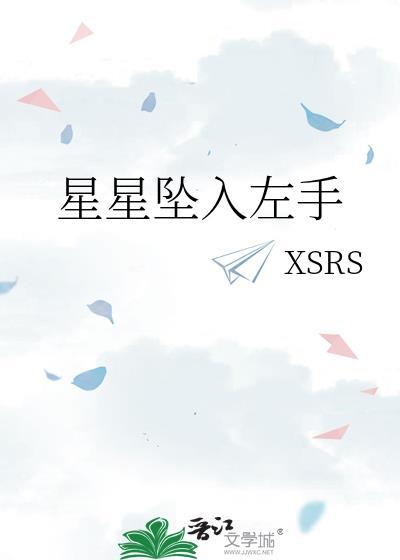 星星坠入左手