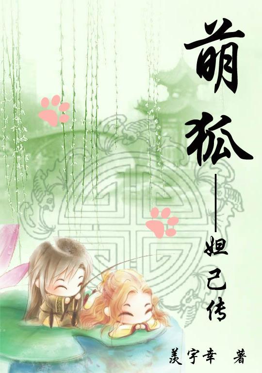 萌狐—妲己传