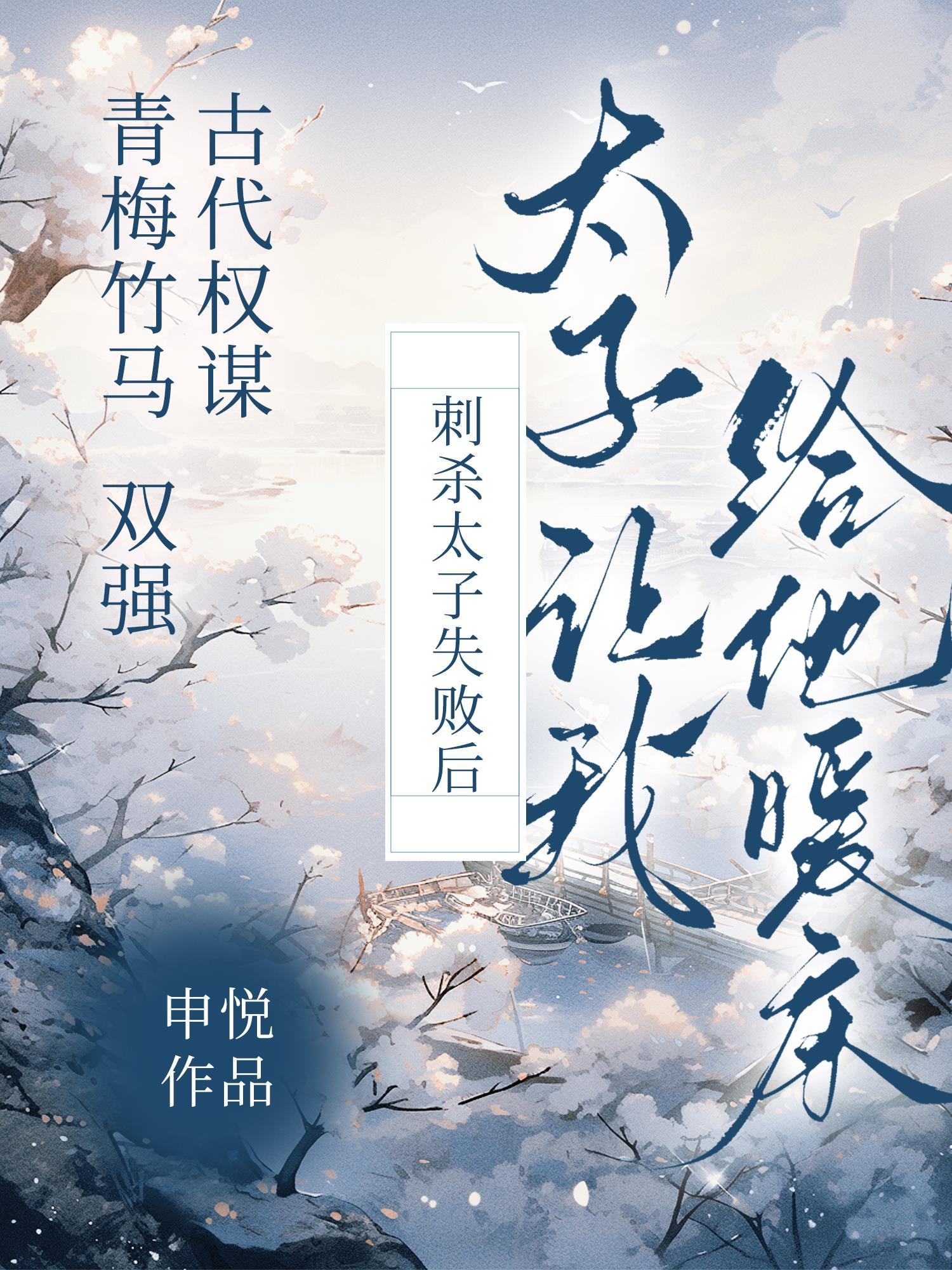 刺杀太子失败后太子让我给他暖床