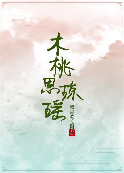 木桃思琼瑶