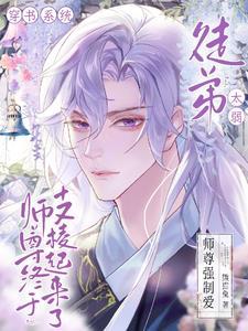 徒弟太弱,师尊终于支棱起来了!