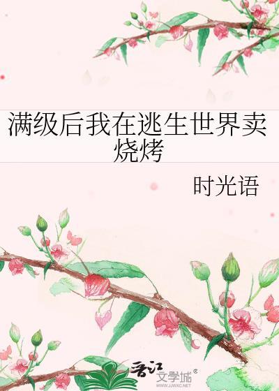满级后我在逃生世界卖烧烤
