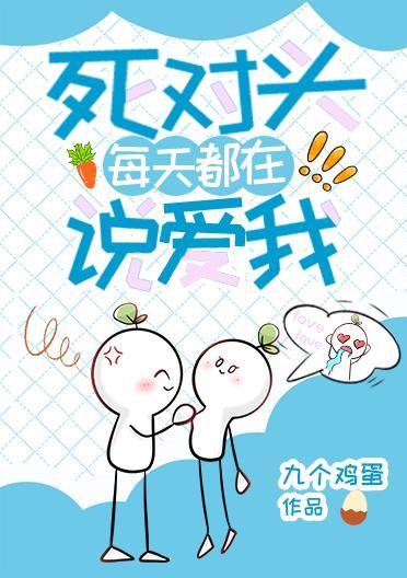 死对头每天都在说爱我